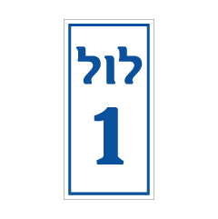 שלט - לול מספר 1