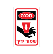 שלט - שמור ידיך