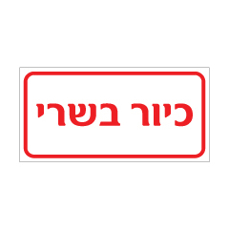 שלט - כיור בשרי