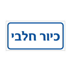 שלט - כיור חלבי