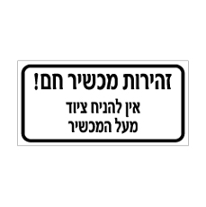 שלט - זהירות מכשיר חם - אין להניח ציוד מעל המכשיר
