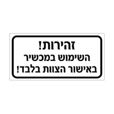 שלט - זהירות - השימוש במכשיר באישור הצוות בלבד