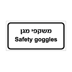 תמונה של שלט - משקפי מגן - עברית ואנגלית