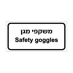 שלט - משקפי מגן - עברית ואנגלית