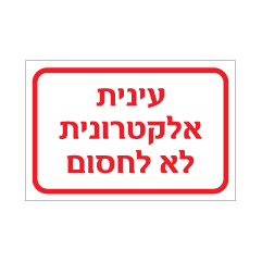 תמונה של שלט - עינית אלקטרונית - לא לחסום