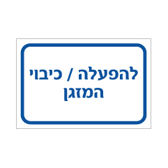 תמונה של שלט - להפעלה / כיבוי המזגן