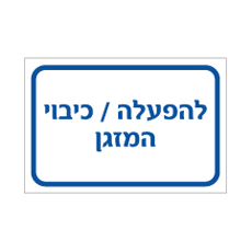 שלט - להפעלה / כיבוי המזגן