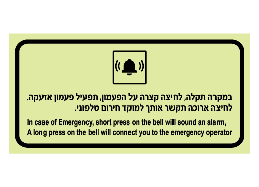 תמונה של שלט פולט אור - הנחיות במקרה תקלה במעלית - עברית אנגלית