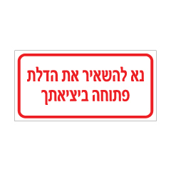 תמונה של שלט - נא להשאיר את הדלת פתוחה ביציאתך