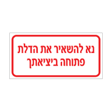 שלט - נא להשאיר את הדלת פתוחה ביציאתך