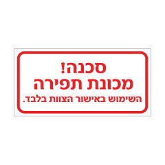 תמונה של שלט - סכנה מכונת תפירה - השימוש באישור הצוות בלבד