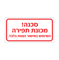 שלט - מכונת תפירה - השימוש באישור הצוות בלבד