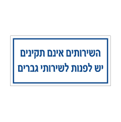 תמונה של שלט - השירותים אינם תקינים - יש לפנות לשירותי גברים