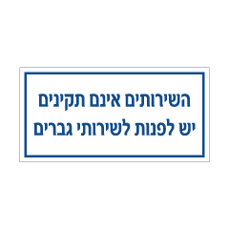 שלט - השירותים אינם תקינים - יש לפנות לשירותי גברים