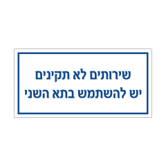 תמונה של שלט - שירותים לא תקינים - יש להשתמש בתא השני