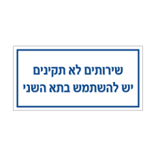 שלט - שירותים לא תקינים - יש להשתמש בתא השני