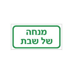 תמונה של שלט - מנחה של שבת