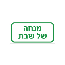שלט - מנחה של שבת