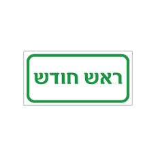 שלט - ראש חודש