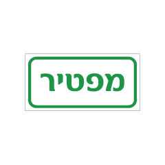 תמונה של שלט - מפטיר