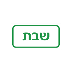 תמונה של שלט - שבת