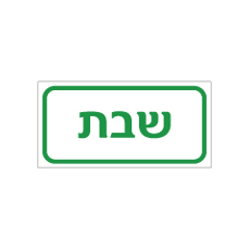 שלט - שבת