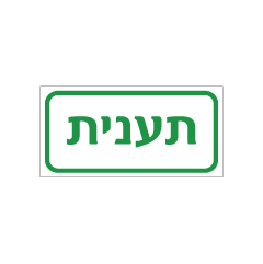 תמונה של שלט - תענית