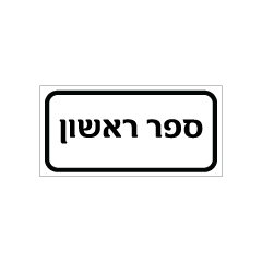 תמונה של שלט - ספר ראשון