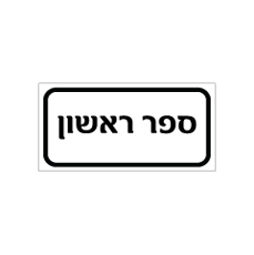 שלט - ספר ראשון