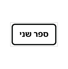 תמונה של שלט - ספר שני