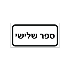 תמונה של שלט - ספר שלישי