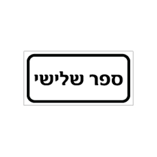 שלט - ספר שלישי
