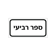 תמונה של שלט - ספר רביעי