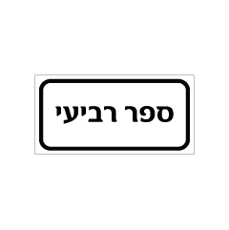 שלט - ספר רביעי