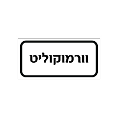 תמונה של שלט - וורמוקוליט