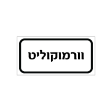 שלט - וורמוקוליט