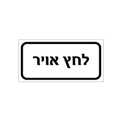 תמונה של שלט - לחץ אויר