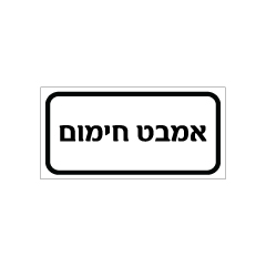 תמונה של שלט - אמבט חימום