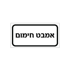 שלט - אמבט חימום