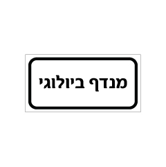 תמונה של שלט - מנדף ביולוגי