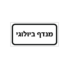 שלט - מנדף ביולוגי