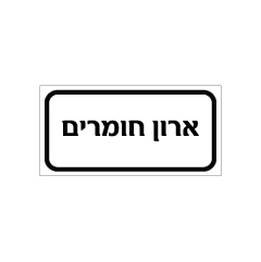 תמונה של שלט - ארון חומרים