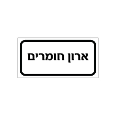 שלט - ארון חומרים