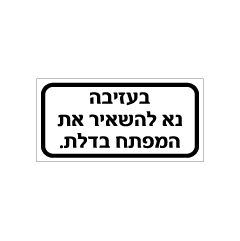 שלט - בעזיבה נא להשאיר את המפתח בדלת