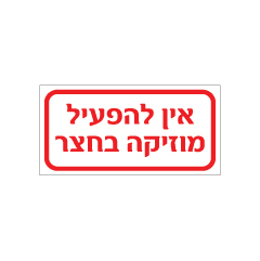שלט - אין להפעיל מוזיקה בחצר