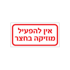 שלט - אין להפעיל מוזיקה בחצר