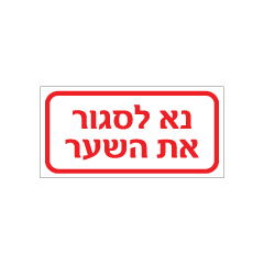 תמונה של שלט - נא לסגור את השער