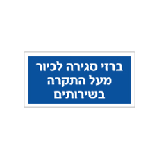 שלט - ברזי סגירה לכיור מעל התקרה בשירותים