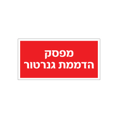 תמונה של שלט - מפסק הדממת גנרטור