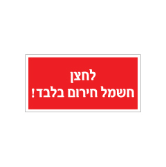 תמונה של שלט - לחצן חשמל חירום בלבד